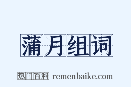 蒲月组词是什么意思的图片